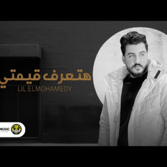 هتعرف قيمتي - ليل المحمدي