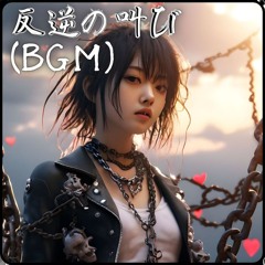 反逆の叫び(BGM)
