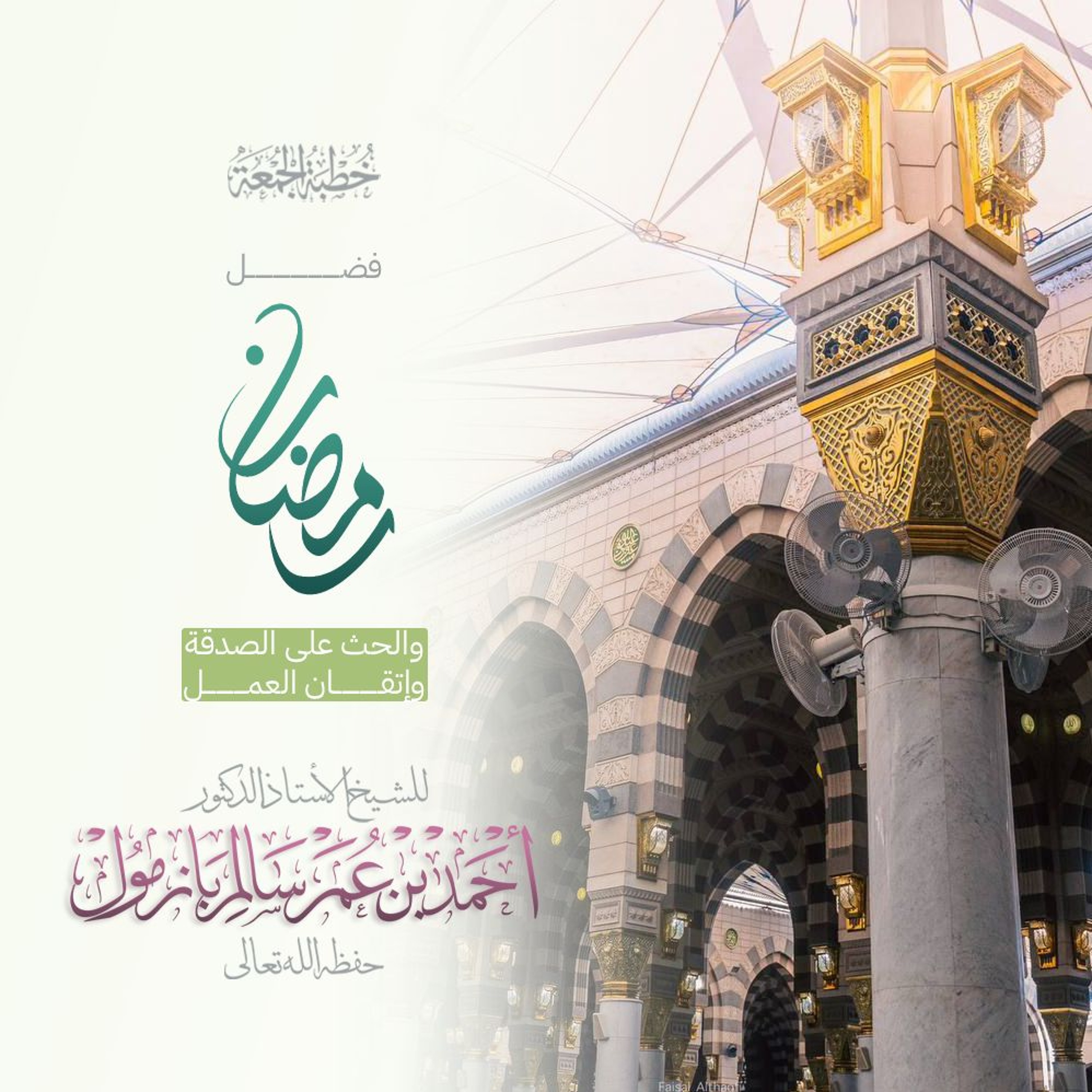 40  فضل رمضان والحث على الصدقة وإتقان العمل خطبة الجمعة للشيخ أ د أحمد بازمول