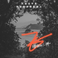 王恩信Est/二胖u - 飞(风浪没平息)
