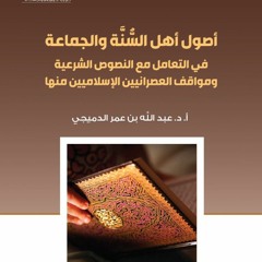 مركز التأصيل |الكتاب الصوتي(14) |أصول أهل السنة والجماعة |د. عبد الله الدميجي
