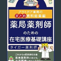 [ebook] read pdf ⚡ Yakkyokuyakuzaishinotamenozaitakuiryoukisokouza: autodoayakkyokunomatomesiryous