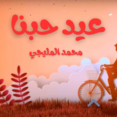 عيد حبنا