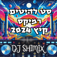 סט להיטים רמיקס דתי | קיץ 2024 | DJ SHIMIX - דיג'יי שימיקס
