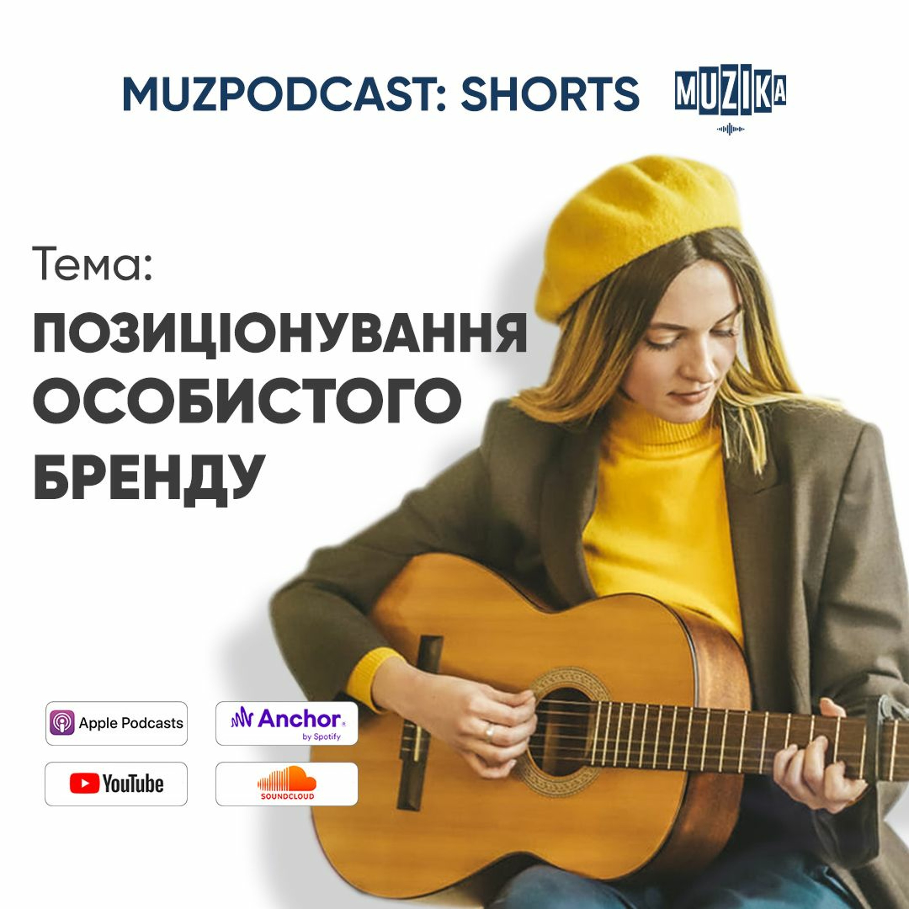 Артист, тримай 6 стратегій позиціонування власного бренду | як виділятися з-поміж конкурентів? episode artwork