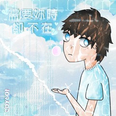 COY6OI - 需要你時卻不在（Official Audio）