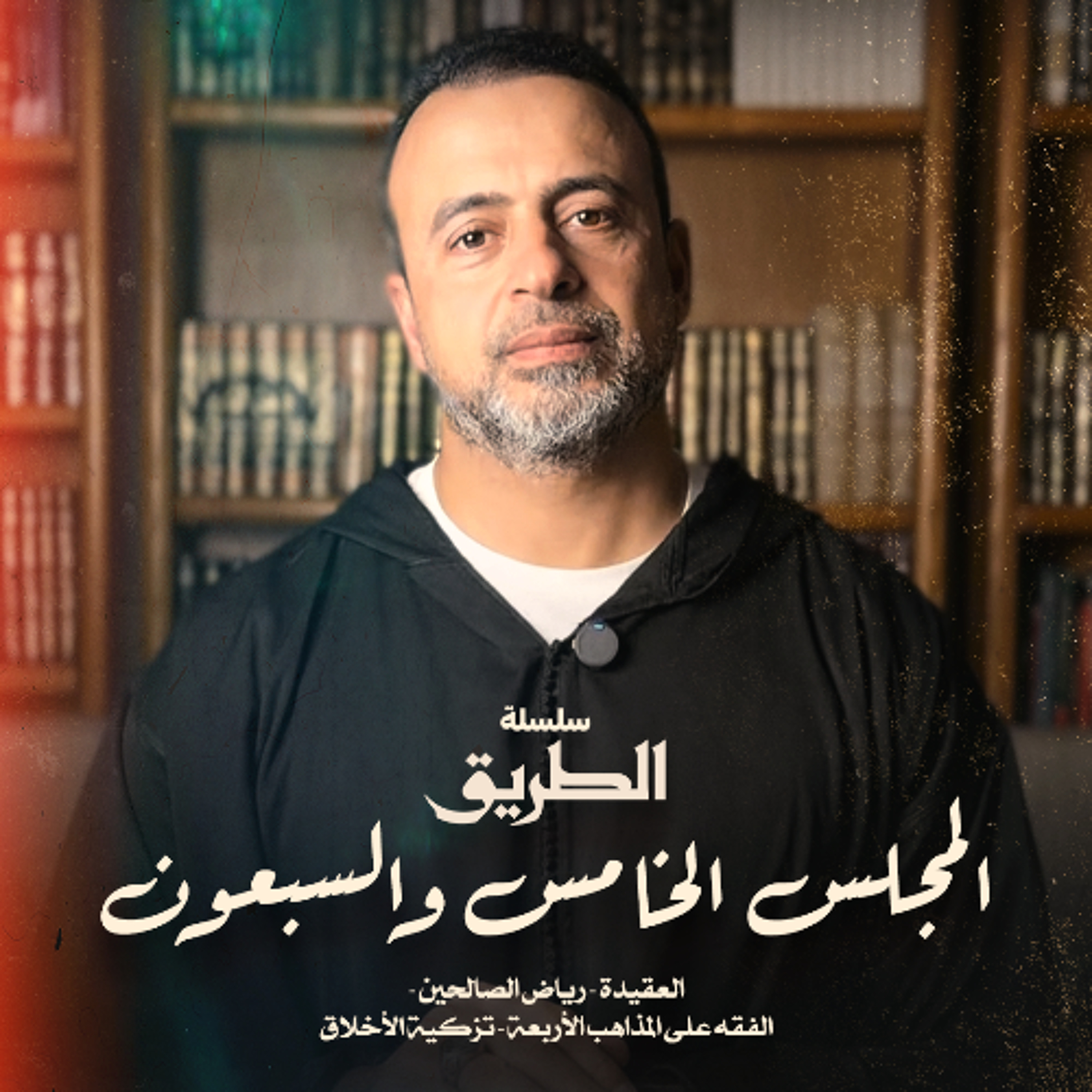 المجلس 75 - سلسلة الطريق - مصطفى حسني episode artwork