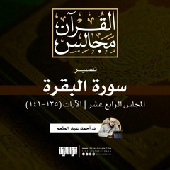 تفسير سورة البقرة (14) | الآيات (135-141) | د. أحمد عبد المنعم.