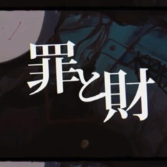 罪と財(初音ミク)