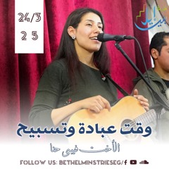 وقت عبادة وتسبيح | الاخت فيبي حنا