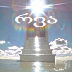 ꧁꧂ ცნობები (feat. qlein)