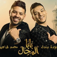 أغنية بابا المجال من مسلسل بابا المجال بطولة مصطفي شعبان - غناء حوده بندق و محمد شاهين