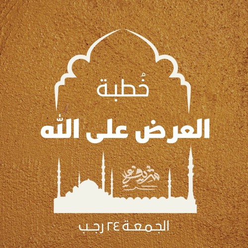 خطبة العرض على الله - الجمعة ٢٤ رجب - شريف علي