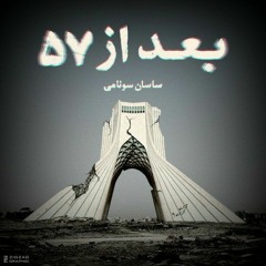 Sasan Sunami - Zir zamin