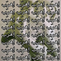 مزيج - إهرَب