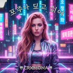 CRXMONA - 포주나 되고 싶어 (K-Pop Version)