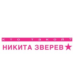 Elyaplugg - Fresh (НИКИТА ЗВЕРЕВ)