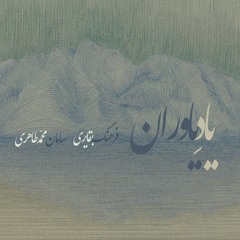 یادِ یاوران