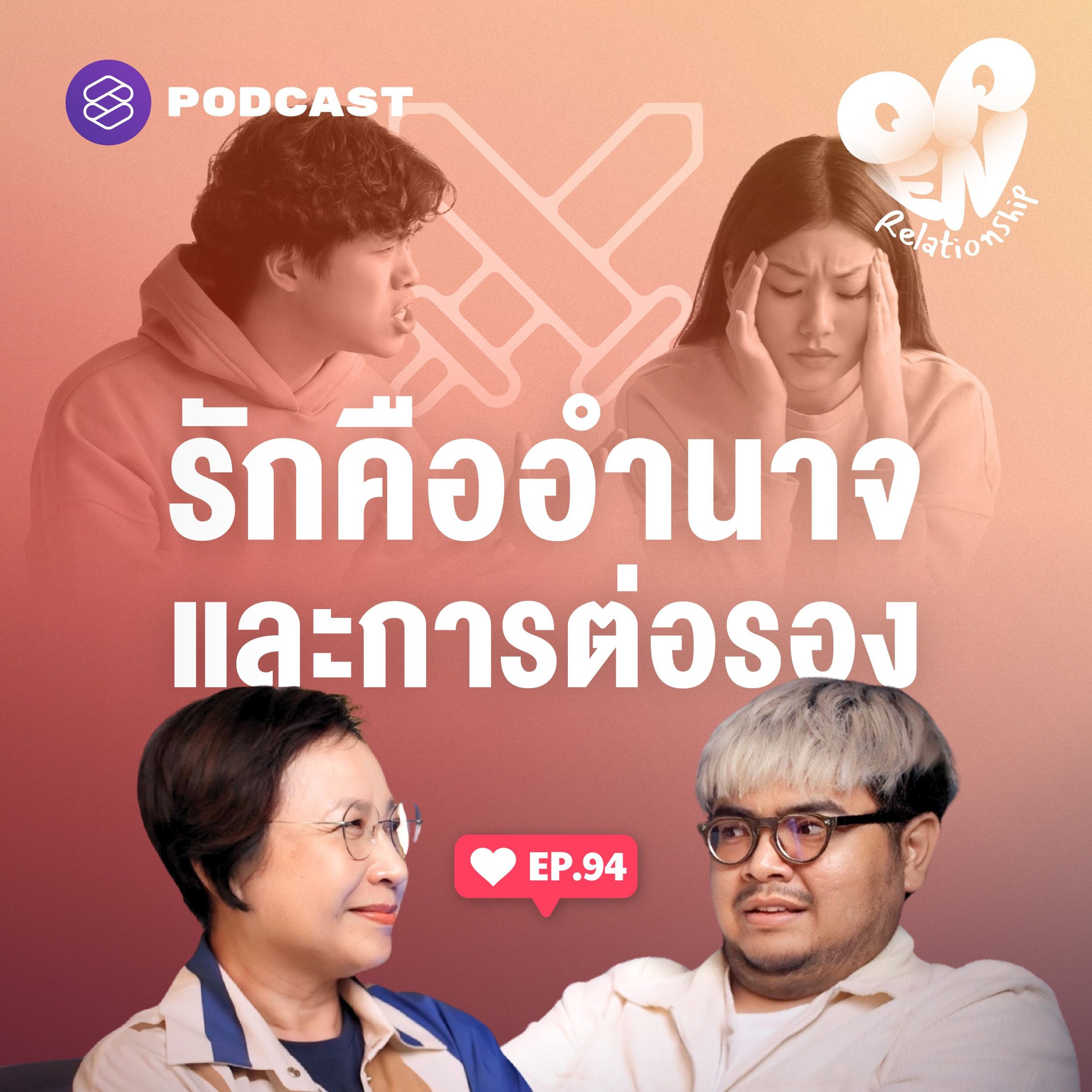 Open Relationship EP.94 ต่อรอง ช่วงชิง ฟาดฟัน ในความรักมีอำนาจเสมอ