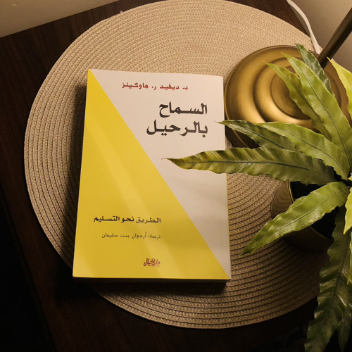 السماحُ بالرحيل .✨