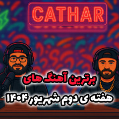 پلی لیست هفته دوم شهریور 1404 به انتخاب کاتار / Cathar List
