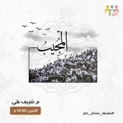 اسم الله المجيب || م.شريف علي