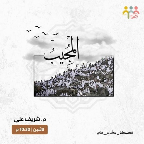 اسم الله المجيب || م.شريف علي