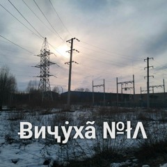 Вичуха № łɅ