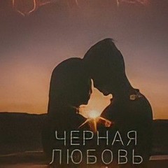 Elman,Mona - Черная Любовь (cover by kamik)