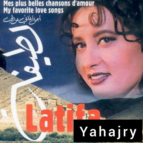 لطيفة - الغنوة