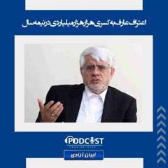 اعتراف عارف به کسری هزار هزار میلیاردی در نیمه سال