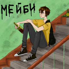 Мейби
