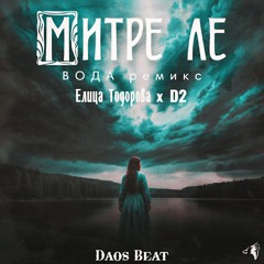 Daos Beat - МИТРЕ ЛЕ • ВОДА Ремикс | Елица Тодорова,  Стоян Янкулов и D2 |