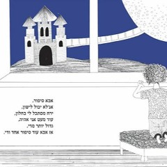 מיקי גבריאלוב - אבא סיפור