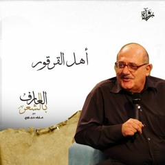 العارف بالشعر| أهل القرقور