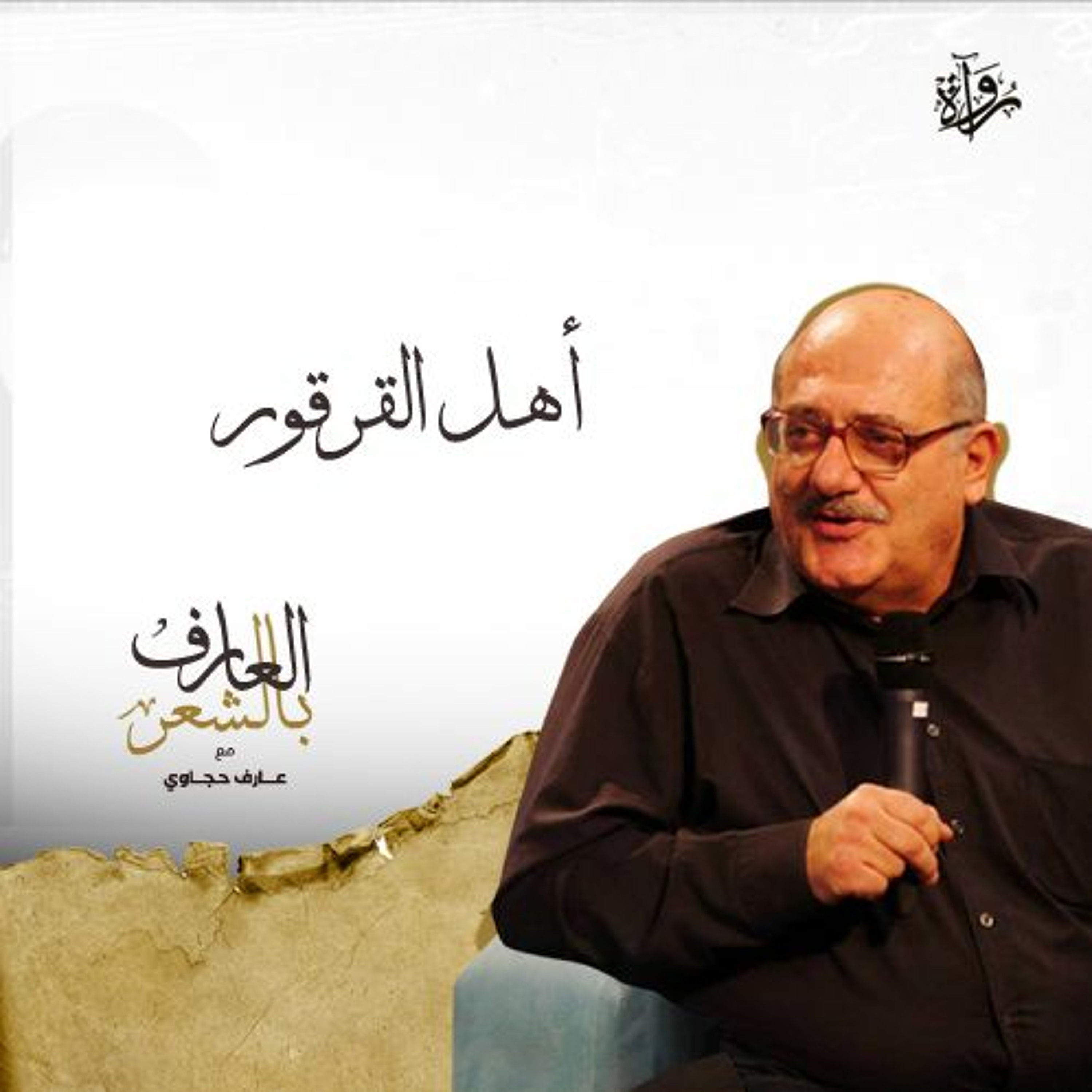العارف بالشعر| أهل القرقور episode artwork