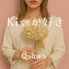 Kissが好き