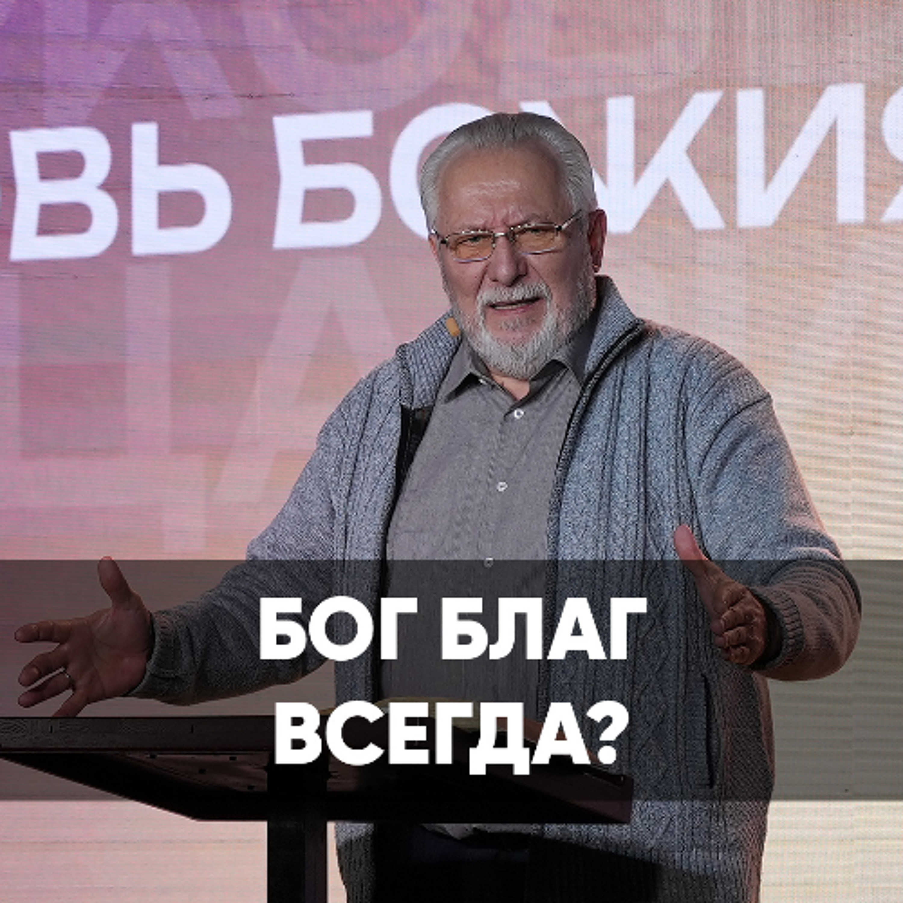 Бог благ всегда? - 19 января 2025 - Сергей Ряховский episode artwork