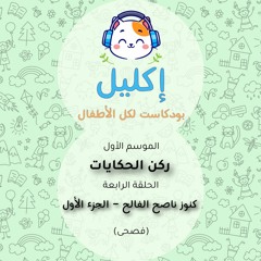 ركن الحكايات (٤) – كنوز ناصح الفالح - الجزء الأول (فصحى) • بودكاست إكليل – الموسم الأول