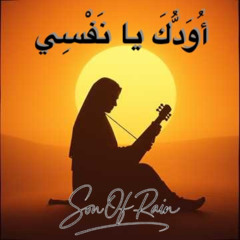 اودك يا نفسي- صوت نسائي