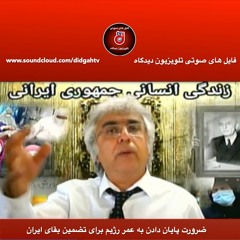برنامه ی کاوه ی آهنگر   ضرورت پایان دادن به عمر رژیم برای تضمین بقای ایران
