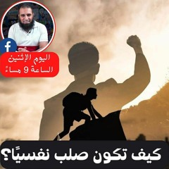 الهشاشة النفسية 2 _ الجزء الثاني _ ( خطوات عملية للصلابة النفسية ) _ رائع جدا _ م علاء حامد
