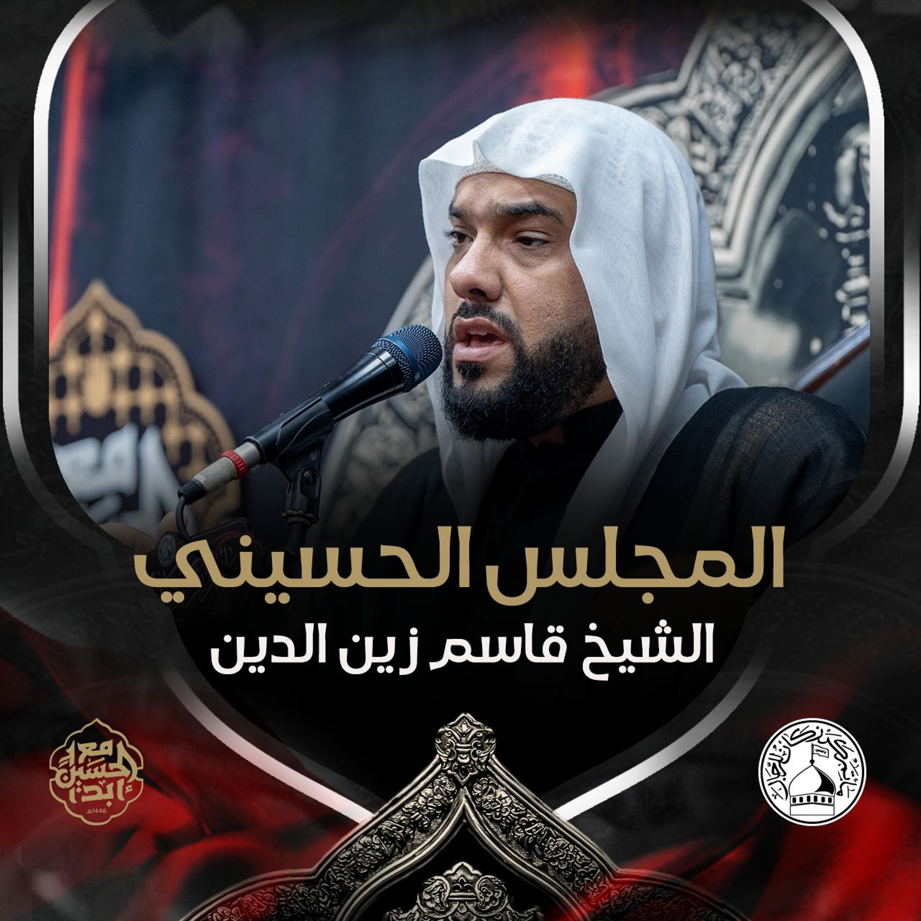 الشيخ قاسم زين الدين - ليلة 15 محرم 1446هـ episode artwork