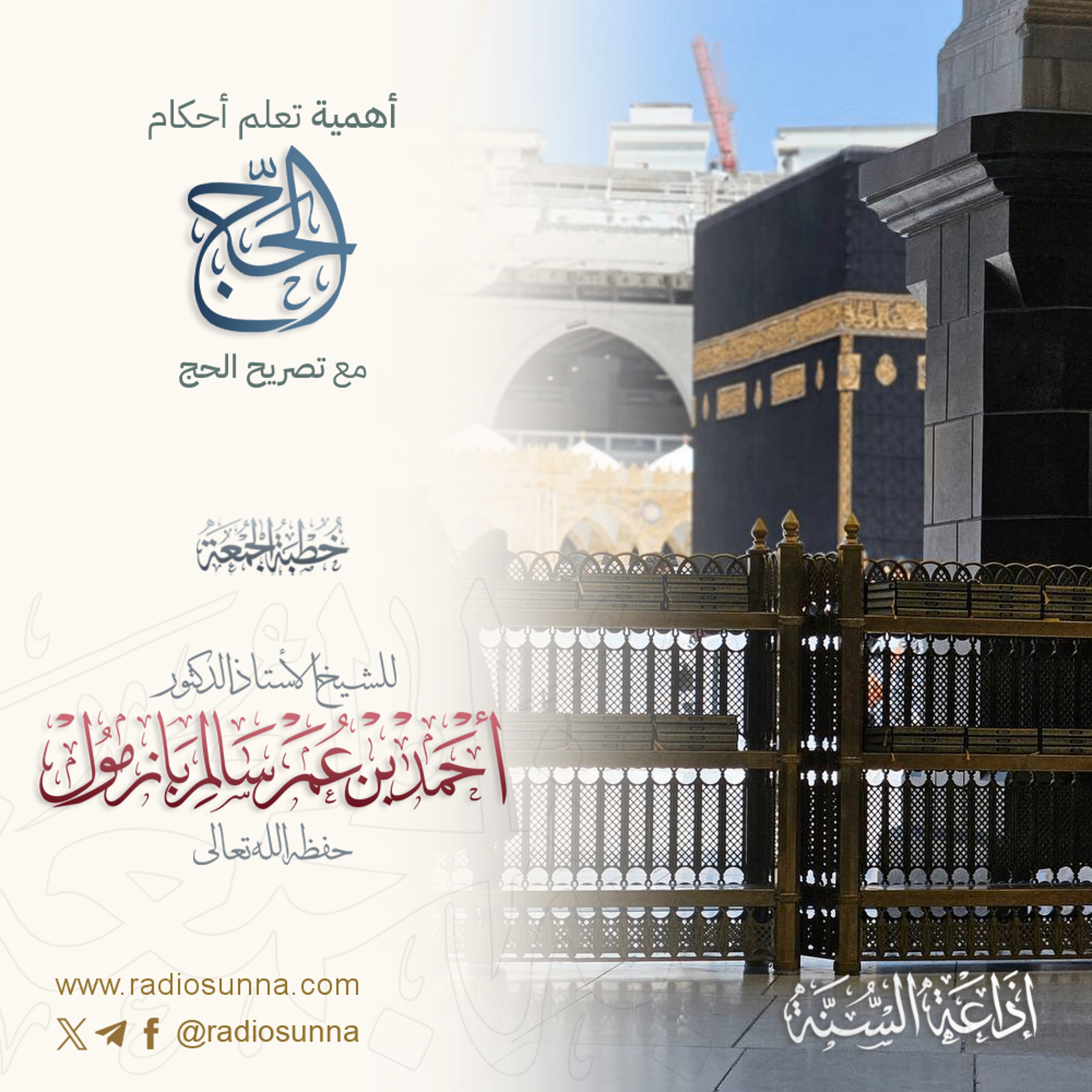 40 أهمية تعلم أحكام الحج مع تصريح الحج خطبة الجمعة للشيخ أ د أحمد بازمول