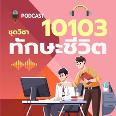 10103 ทักษะชีวิต รายการที่ 2