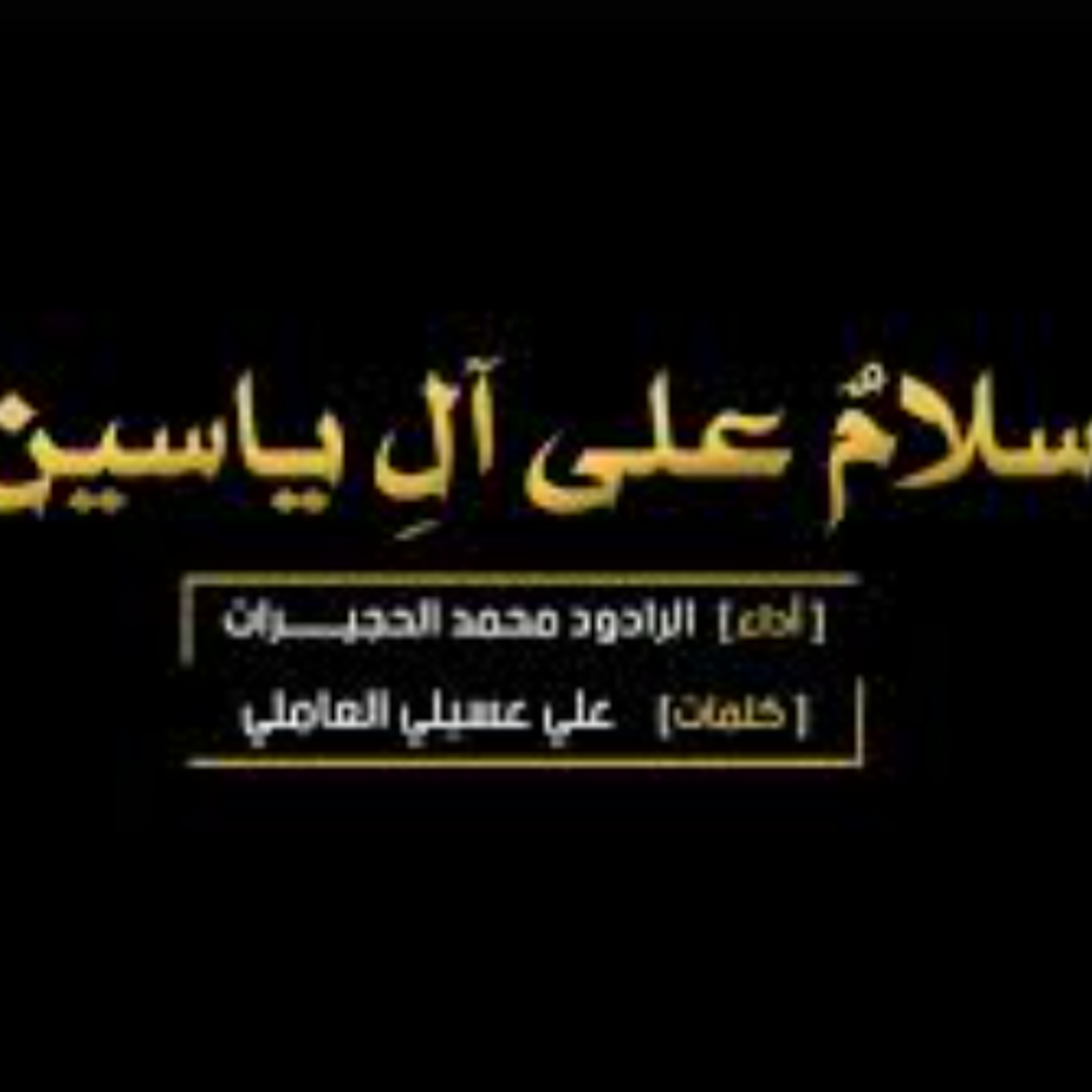 سلام على آل ياسين - محمد الحجيرات - العتبة العسكرية episode artwork