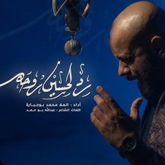 رد لحسين روحه | محمد بوجبارة