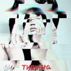 тишина