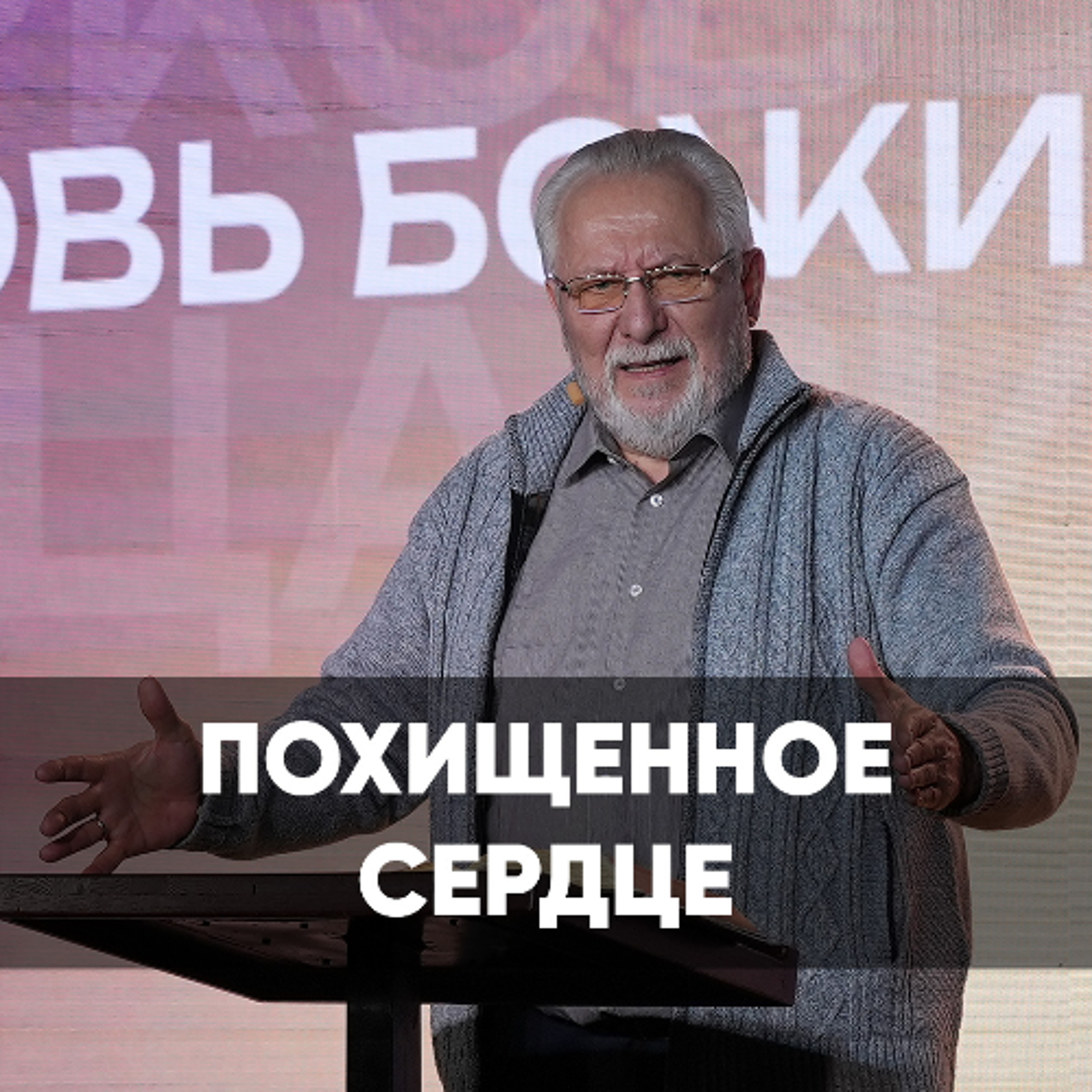 Похищенное сердце - 10 августа 2025 - Сергей Ряховский