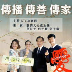 用心深呼吸 135 【傳播 傳善 傳家】